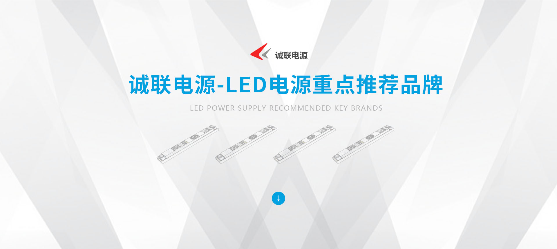 誠聯電源-LED電源重點推薦品牌